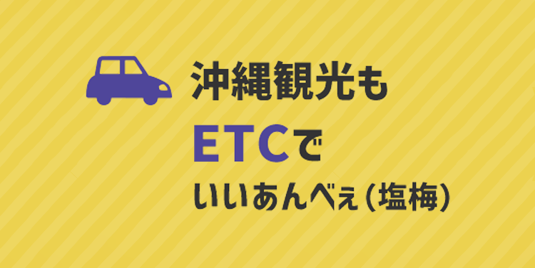 沖縄観光もETCでいい塩梅
