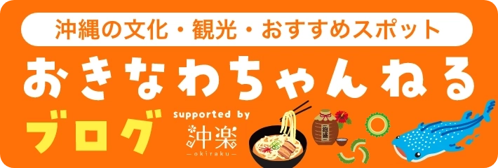 おきなわちゃんねるブログ