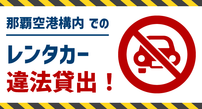 那覇空港構内でのレンタカー違法貸出