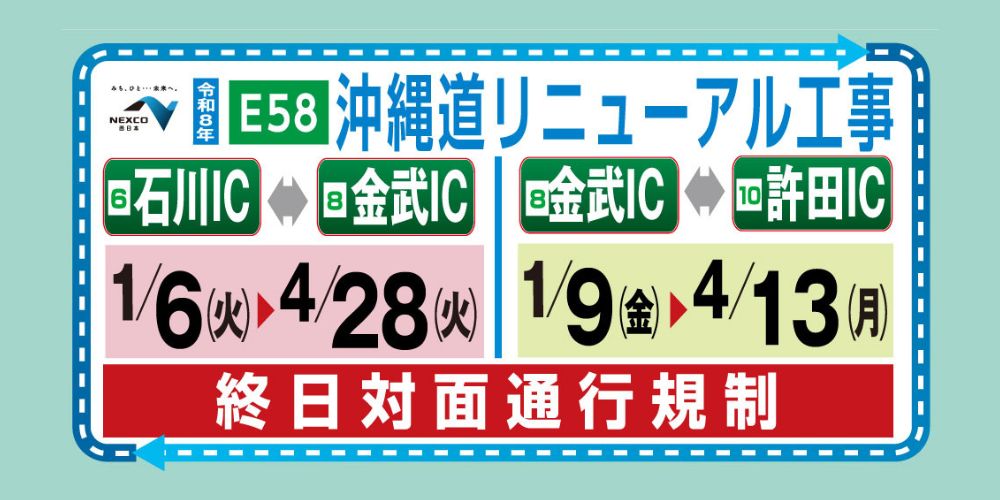 令和8年沖縄道リニューアル工事